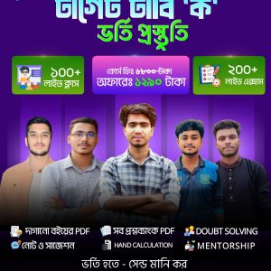টার্গেট ঢাবি 'ক' প্রস্তুতি