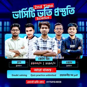 2nd Time ভর্সিটি ক ভর্তি প্রস্তুতি