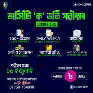 ভার্সিটি 'ক' ভর্তি পরীক্ষা প্রস্তুতি